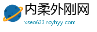 内柔外刚网