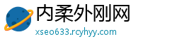 内柔外刚网